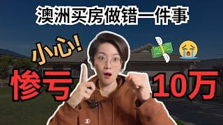 【聊澳房#99】澳洲看房日记 | 十万块的教训！