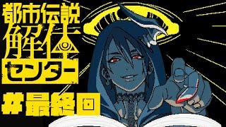 【ネタバレ注意】都市伝説解体センター 　最終回【荒咬オウガ /ホロスターズ】
