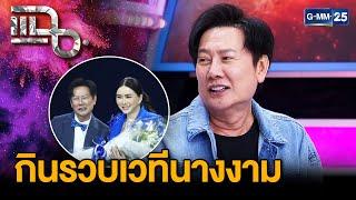 “บอสณวัฒน์” 180 ล้านจ่ายเงินสด ซื้อลิขสิทธิ์ MISS UNIVERSE THAILAND | แฉ 4 มี.ค.68 [2/3] | GMM25