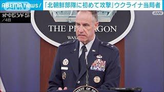 ウクライナ当局者「北朝鮮部隊に初めて攻撃」と主張　詳細は不明(2024年11月5日)