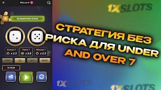 СТРАТЕГИЯ БЕЗ РИСКА ДЛЯ UNDER AND OVER 7 1XBET I 1XSLOTS 1XGAMES