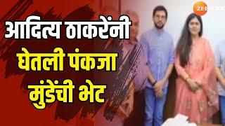 Aditya Thackeray Meet Pankaja Munde | आदित्य ठाकरेंनी घेतली पंकजा मुंडेंची भेट | Zee24Taas