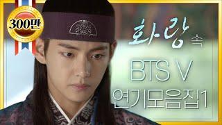 [띵작화랑]김태형 #BTS #V #BTSV 아닌 연기자 한성 연기 모음ZIP 1탄 ㅣ KBS방송