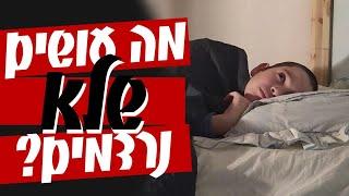 מה עושים שלא נרדמים? (מצחיק!)