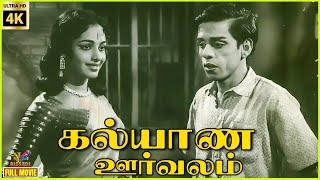 Kalyana Oorvalam | 1970 | Nagesh | K. R. Vijaya | Tamil Superhit Golden Full Movie | Bicstol.