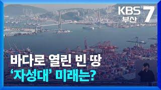 바다로 열린 빈 땅 ‘자성대’ 미래는? / KBS  2024.10.31.