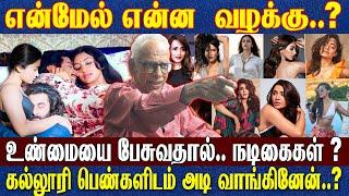 Dr. காந்தராஜ் கைதாகிறாரா? | நடிகைகளை பற்றி உண்மையை youtubeல் பேசுவதால் என் மேல் போலீசில் புகார்?