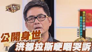 【精華版】洪都拉斯談身世 哽咽哭訴：一生最痛苦的事