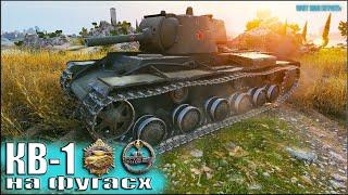 КВ-1 тащит на ФУГАСАХ  World of Tanks лучший бой