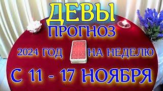 ГОРОСКОП ДЕВЫ С 11 ПО 17 НОЯБРЯ НА НЕДЕЛЮ ПРОГНОЗ. 2024 ГОД