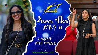 ኣእምሮኪብሩክ ዩኹን ። ብ ኣገልጋሊት ሶሱና ሳሚኤል SHALOMNA TV