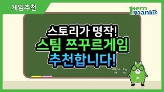 스팀 게임 알만툴 쯔꾸르 게임추천 - 오모리게임, 마녀의집 등