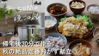 【1週間30分献立#141】秋の絶品定番おかず｜鶏むね肉となすのきのこあん｜鮭フライタルタルソース｜ワンパンキムチ鍋｜秋野菜のチキンクリームシチュー｜