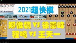 2021全国象棋超快棋赛男子第四轮 程鸣VS王天一 郑惟桐VS徐崇峰