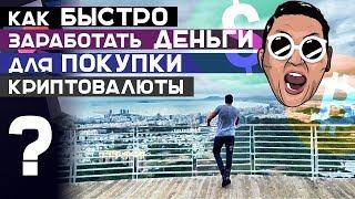 Как заработать стартовый капитал для покупки криптовалюты Bitcoin , Litecoin, Ethereum, Dash?