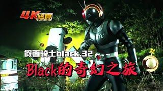 【4K修復】假面騎士Black劇情：光太郎進入幻覺世界，比休姆露出真容