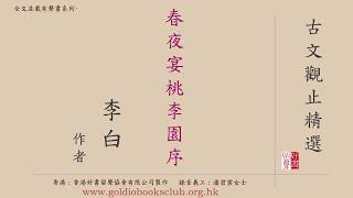 廣東話錄音書 : 古文觀止精選—6. 春夜宴桃李園序（全文並載）／李白著作有聲書