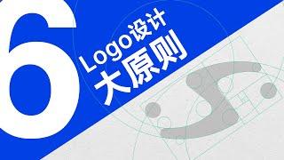 Logo Design Ep 2 : Logo设计的6大原则 【新手设计师一定要知道】