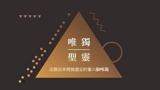 宗教改革裡被遺忘的第六個唯獨──唯獨聖靈   傅格森 #宗教改革 #宗教改革日