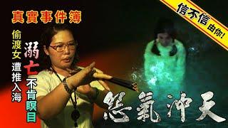 信不信由你！怨氣沖天！偷渡女遭推入海溺亡不肯瞑目...靈異現象不斷居民嚇壞│《經典好節目》神出鬼沒_精選版(回顧系列)