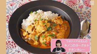 往復食簡　キノコのヨーグルトチキンカレー　ナッツの種類はお好みで　ワタナベマキさん