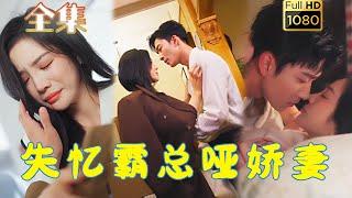 【啞妻小可憐X失憶霸總】《失憶霸總啞嬌妻》姚冠宇&田熙雯#剧会火#drama #movie #shorts #shortvideo #爱情 #都市 #玄幻#甜寵#霸道總裁#霸總#短剧