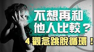 不想再和他人比較？ 4觀念讓你不再質疑自己，還能利用比較提升動力！｜Why學生