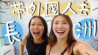 【香港VLOG】直接邀請台灣美女來香港玩！喝醉酒唱K!地主之誼！氣氛長洲之旅~￼長洲必食4間餐廳挑戰只說中文的vlog