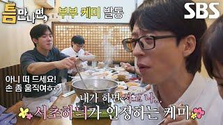 유재석×유연석, 부부 케미 뽐내며 폭풍 먹방!