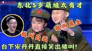 东北萌娃太带劲！俩小孩神模仿赵本山与宋丹丹，台下宋丹丹直接笑出猪叫！#笑傲江湖第一季 FULL  EP03 #宋丹丹#郭德纲 #冯小刚 #喜剧