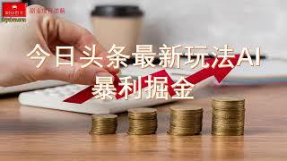 【2024最新项目】今日头条最新玩法AI暴利掘金 | 副业巴士（0466）#互联网赚钱#互联网创业#网络赚钱#赚钱#创业#创业项目#互联网项目