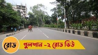 Dhaka Gulshan 2 Full Road View By Rickshaw | Dhaka City Gulshan 2 #gulshan  #dhaka #bangladesh