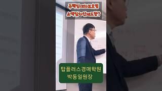 #shorts 탑플러스경매학원 박동일원장 ##울산경매학원 #울산탑플러스경매학원 #소액임차보증금 #최우선변제금액 #탑플에서낙찰