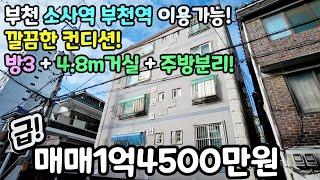 부천매매(No.572)깔끔한 컨디션 방3+거실&주방분리! 착한 가격! 1억4500만원! 부천역 소사역 이용가능! #원미동빌라 #원미동신축빌라 #심곡동빌라 #심곡동신축