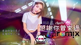 阿涵 & Ayo97 - 感谢你曾来过「DJ REMIX 伤感舞曲」 最新热爆 