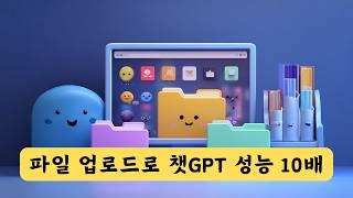 챗GPT 파일 업로드 하나로 너의 업무가 10배 빨라진다 | 챗GPT 사용법
