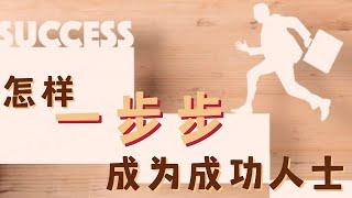 怎样一步步成为成功人士     成功| 思维| 秘诀【JP Asia】