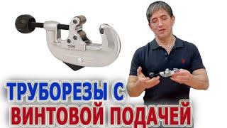 Ручные труборезы Ridgid 10, 10S, 15, 15S, 20, 20S, 30, 30S, 15SI для тонкостенных труб резать трубы