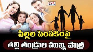 పిల్లల పెంపకం పై తల్లి తండ్రుల ముఖ్య పాత్ర | The Important Role of Parents in Raising Children