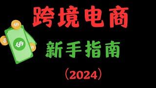 跨境电商新手指南2024| 新手了解跨境电商