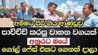 අම්මට සිරි ගිය ආණ්ඩුව පාවිච්චි කරපු වාහන වගයක් අනුරට බයේ ගෙනත් දාලා