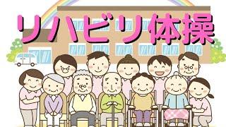 リハビリ体操〜ご高齢者のための椅子に座って出来る体操〜＃リハビリ体操#高齢者#介護