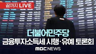 더불어민주당, 금융투자소득세 시행·유예 토론회 - [끝까지LIVE] MBC 중계방송 2024년 09월 24일