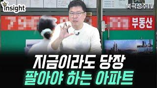 지금이라도 팔지 않으면 상승장 내내 후회할 아파트!