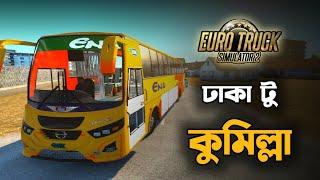 ETS2 BD : ঢাকা টু কুমিল্লা ভ্রমন । Dhaka To Comilla Driving On Euro Truck Simulator 2 | HU GAMING BD