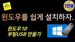 윈도우10부팅USB 만들기(요즘은 DVD 없잖아요.)