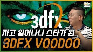 (한때)엔비디아를 압살한 3DFX VOODOO의 등장과 성공이유 [PC흥망사 2-1]