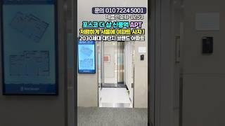 🩵대단지 브랜드 아파트 16개동 2030세대 포스코 더샵 신풍역 마지막 기회!! 나도 서울 신축아파트 사자!!️‍#shorts #short