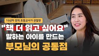 쉬는시간에 스스로 책 읽는 아이를 만드는 부모님의 '이 말' | 이은경 저자 (1부)