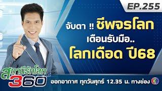 จับตาชีพจรโลก เตือนรับมือโลกเดือดปี68 | สถานีรักโลก 360 องศา EP.255